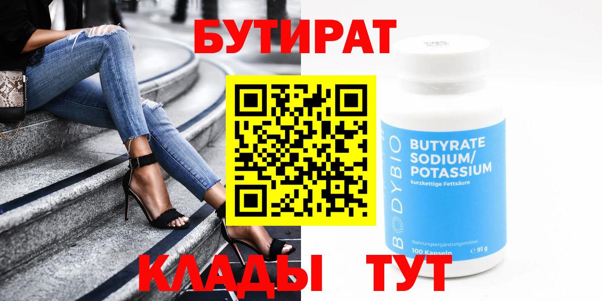 БУТИРАТ 99% Глазов